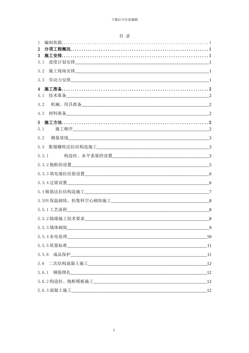 二次结构施工方案_第2页