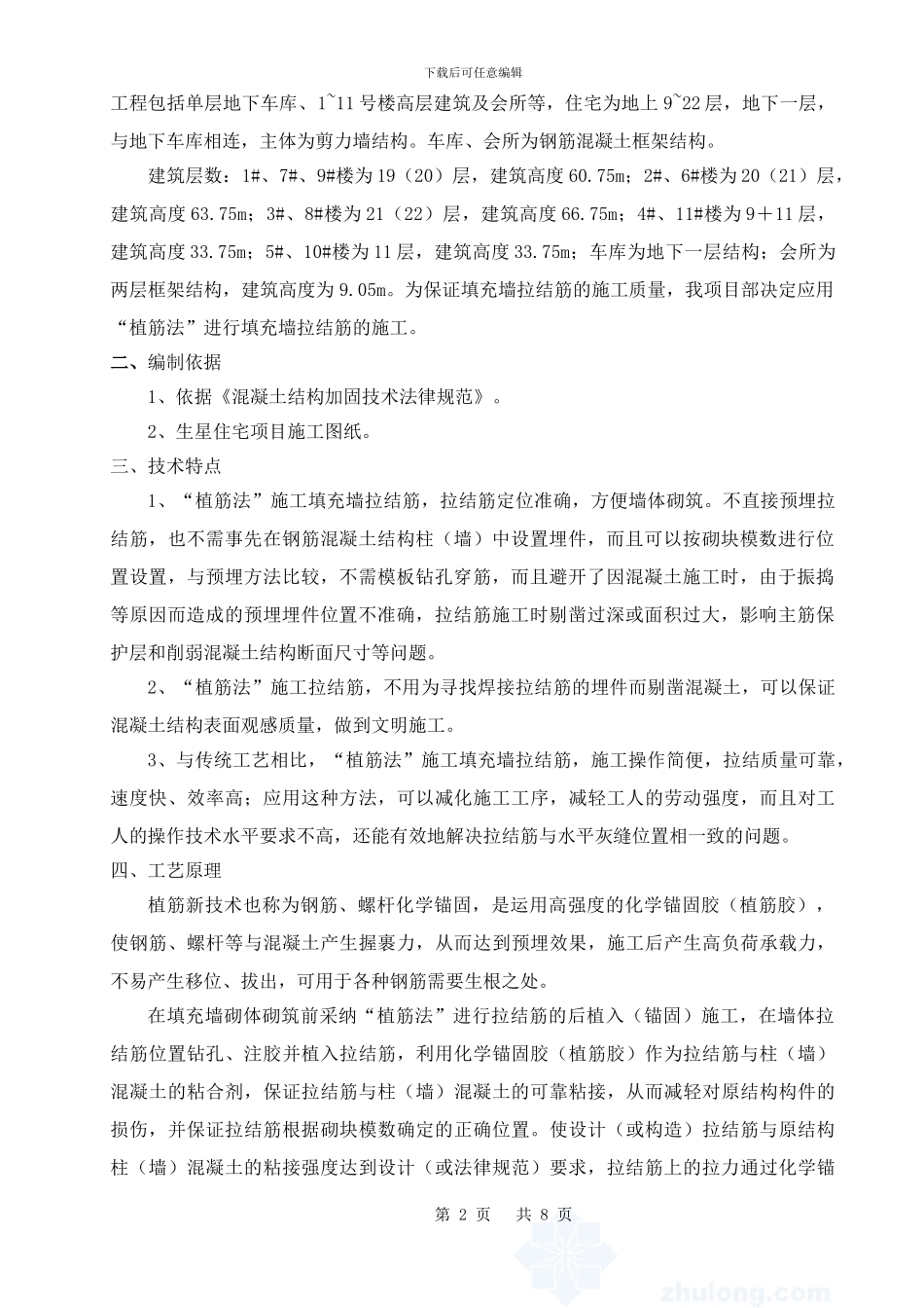 二次结构植筋专项施工方案_第2页