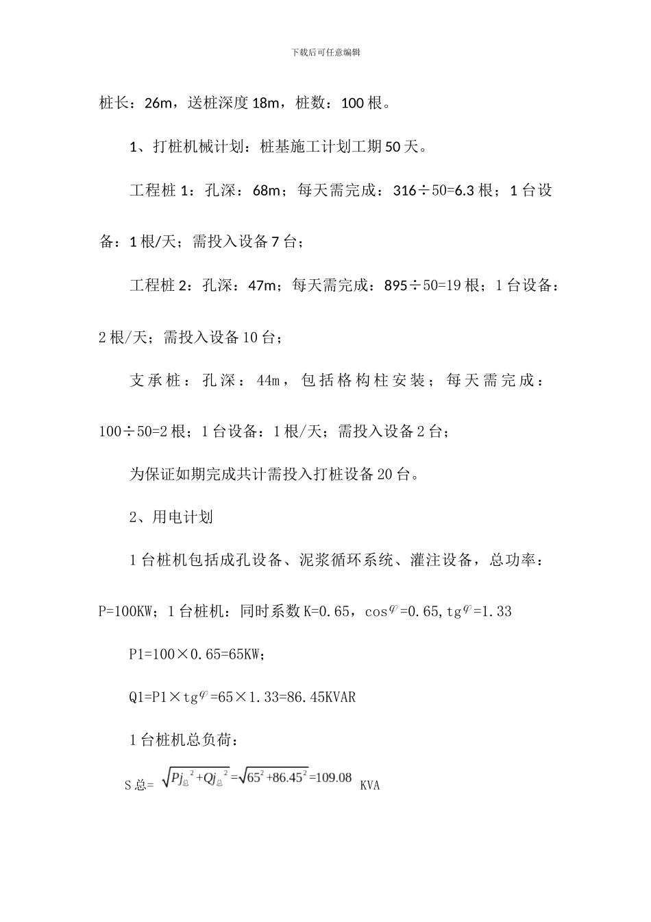 二期工程桩基施工阶段设备、用电、用水计划_第2页