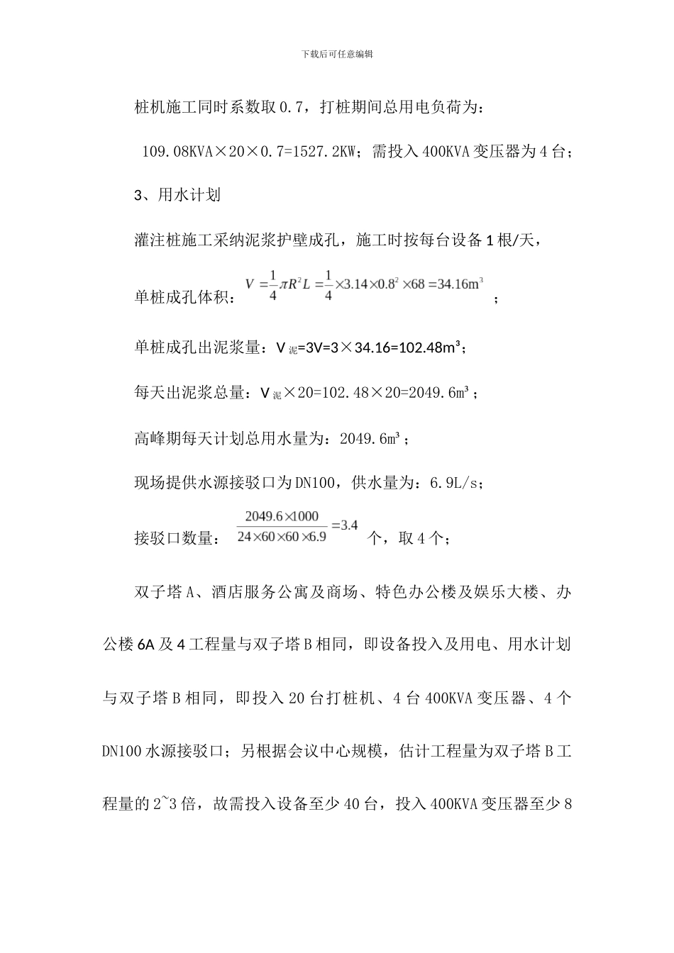 二期工程桩基施工阶段设备、用电、用水计划_第3页