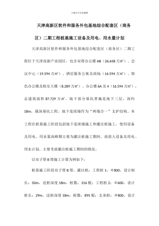 二期工程桩基施工阶段设备、用电、用水计划