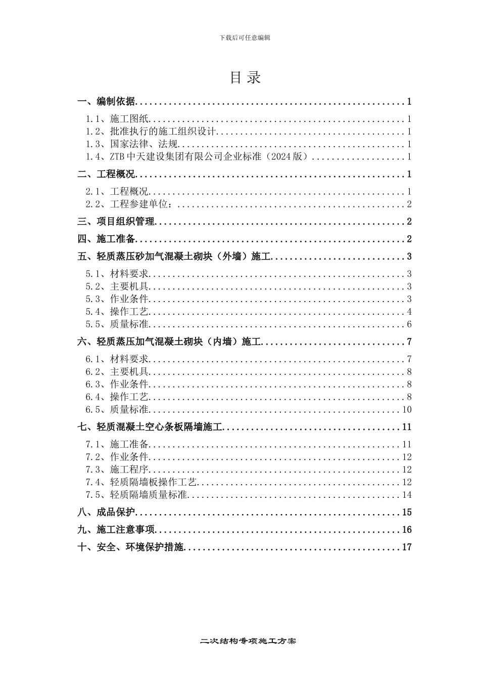 二次结构砌体施工方案_第2页