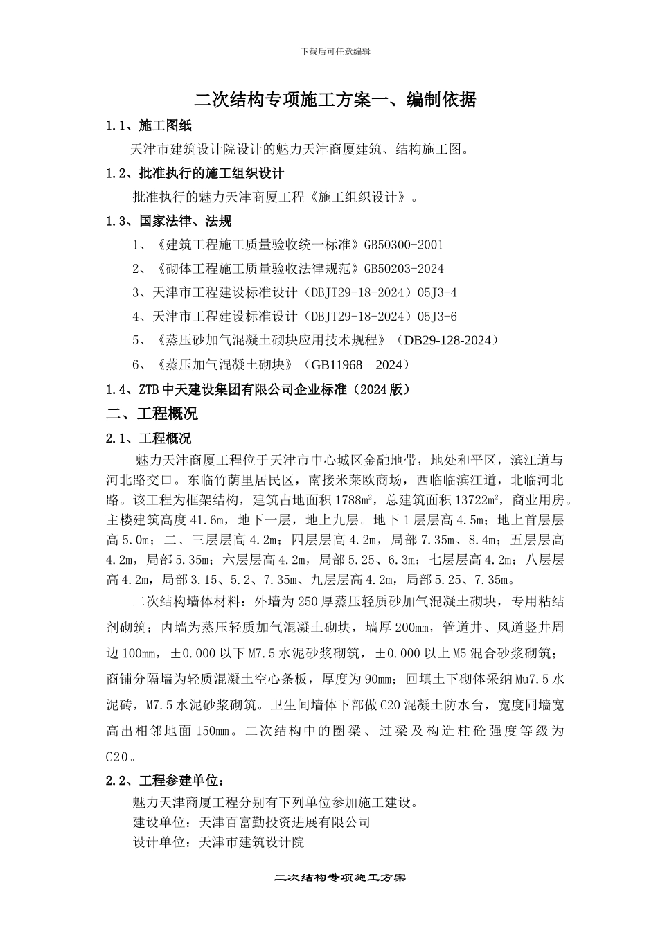 二次结构砌体施工方案_第3页