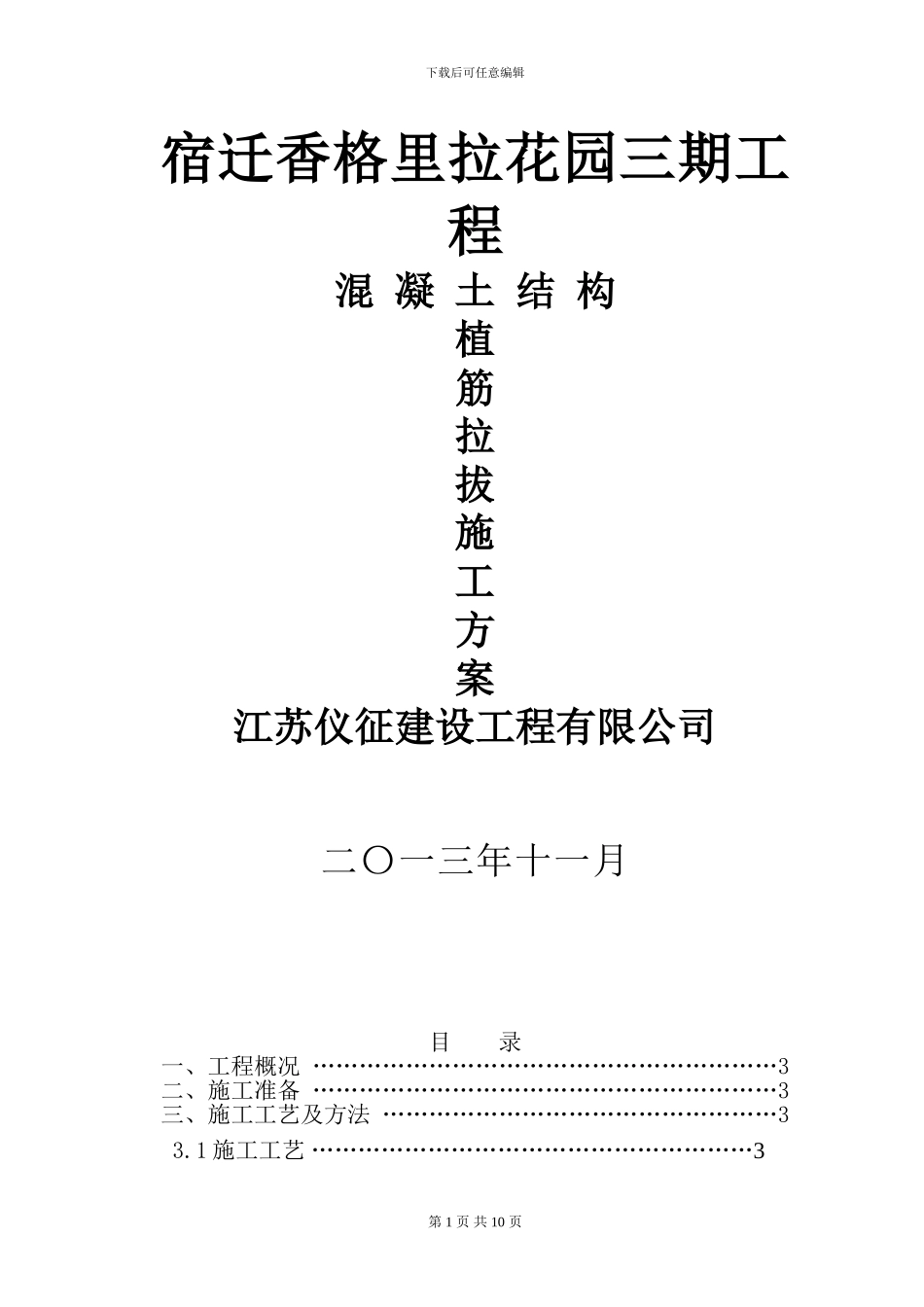 二次结构植筋施工方案_第1页