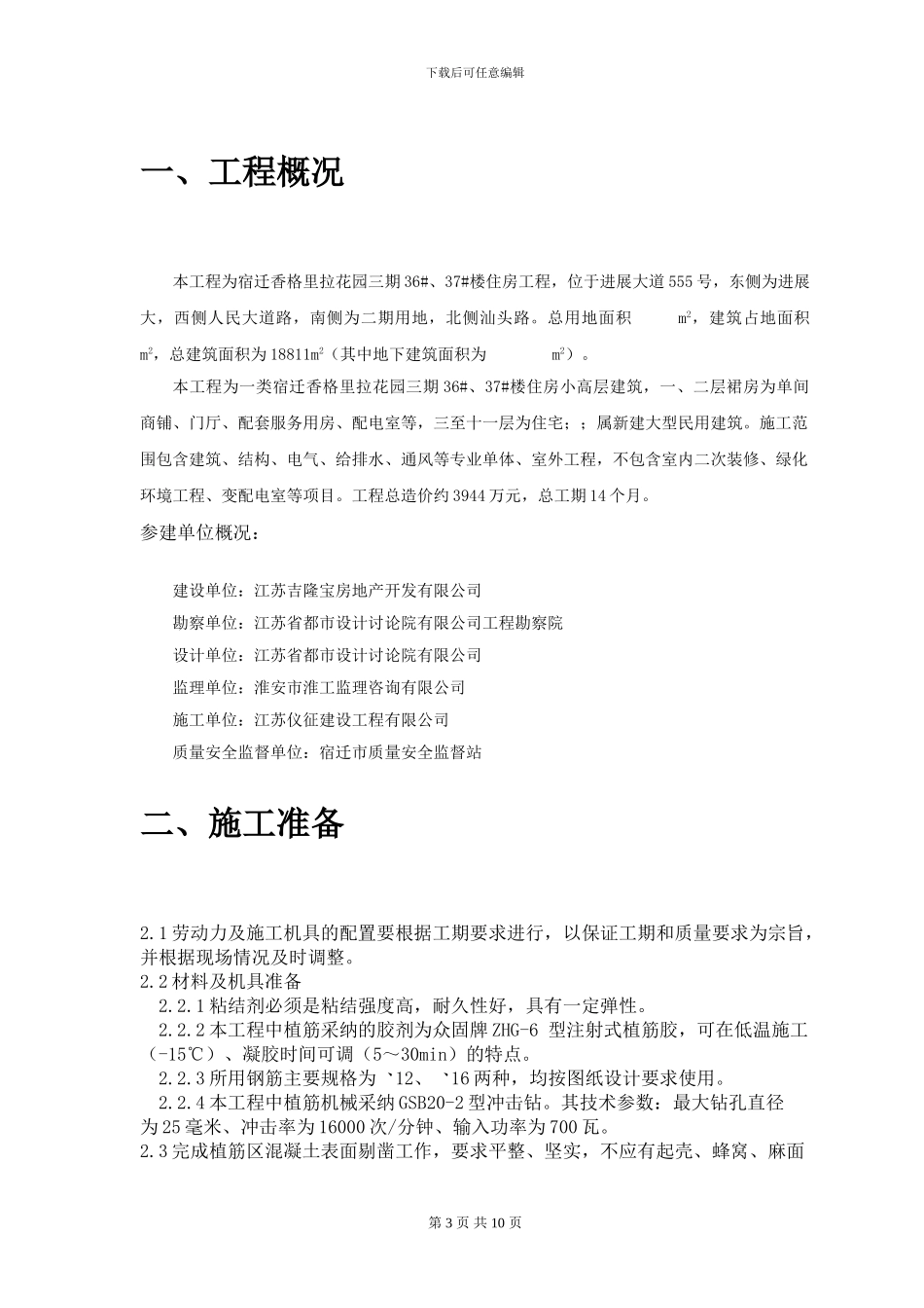 二次结构植筋施工方案_第3页