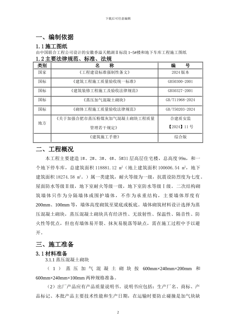 二次结构蒸压加气溷凝土砌块砌筑工程施工方案-secret_第2页
