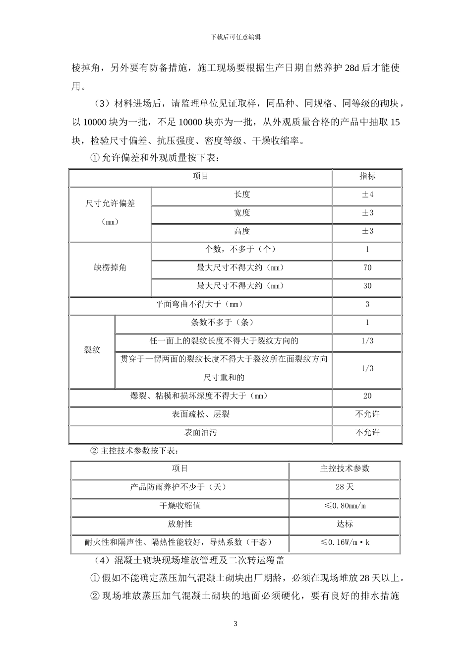 二次结构蒸压加气溷凝土砌块砌筑工程施工方案-secret_第3页