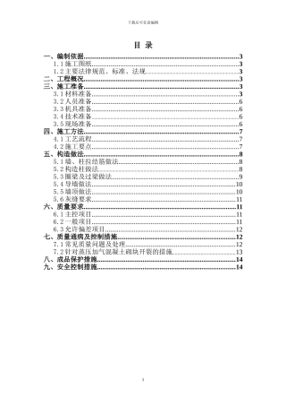 二次结构蒸压加气溷凝土砌块砌筑工程施工方案-secret