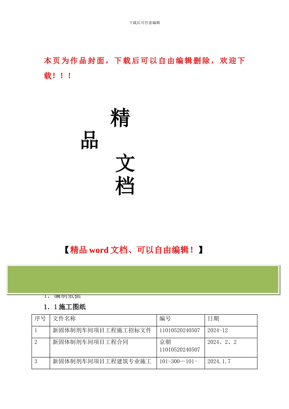 二次结构砌筑施工方案_第1页