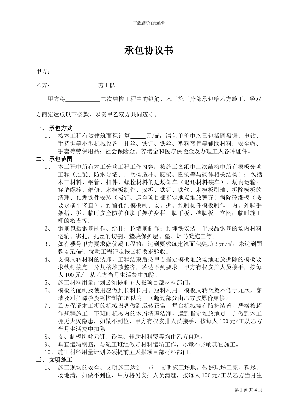 二次结构钢筋、木工施工协议书_第1页