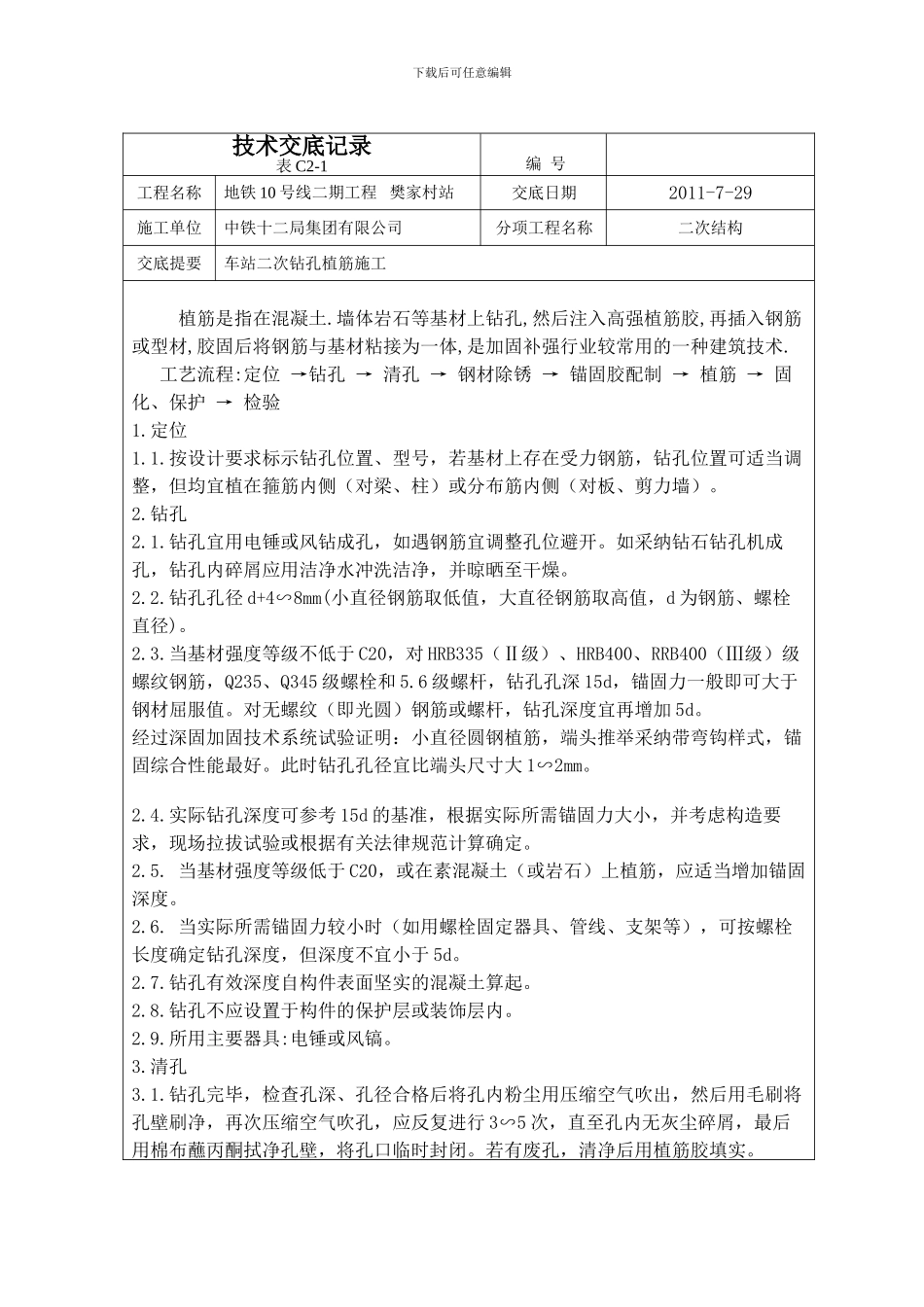 二次结构钻孔植筋施工技术交底_第1页
