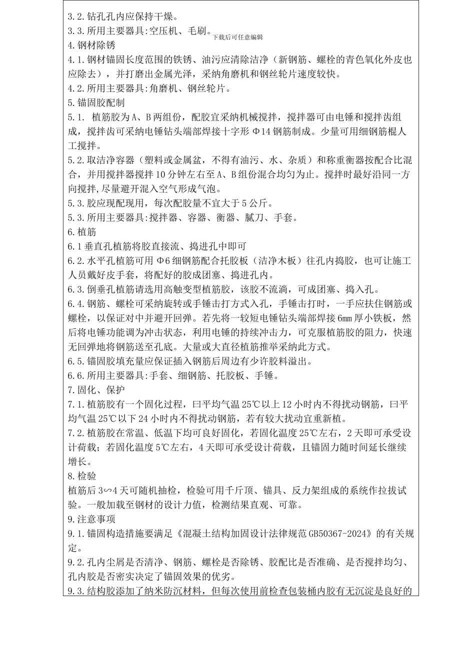 二次结构钻孔植筋施工技术交底_第2页