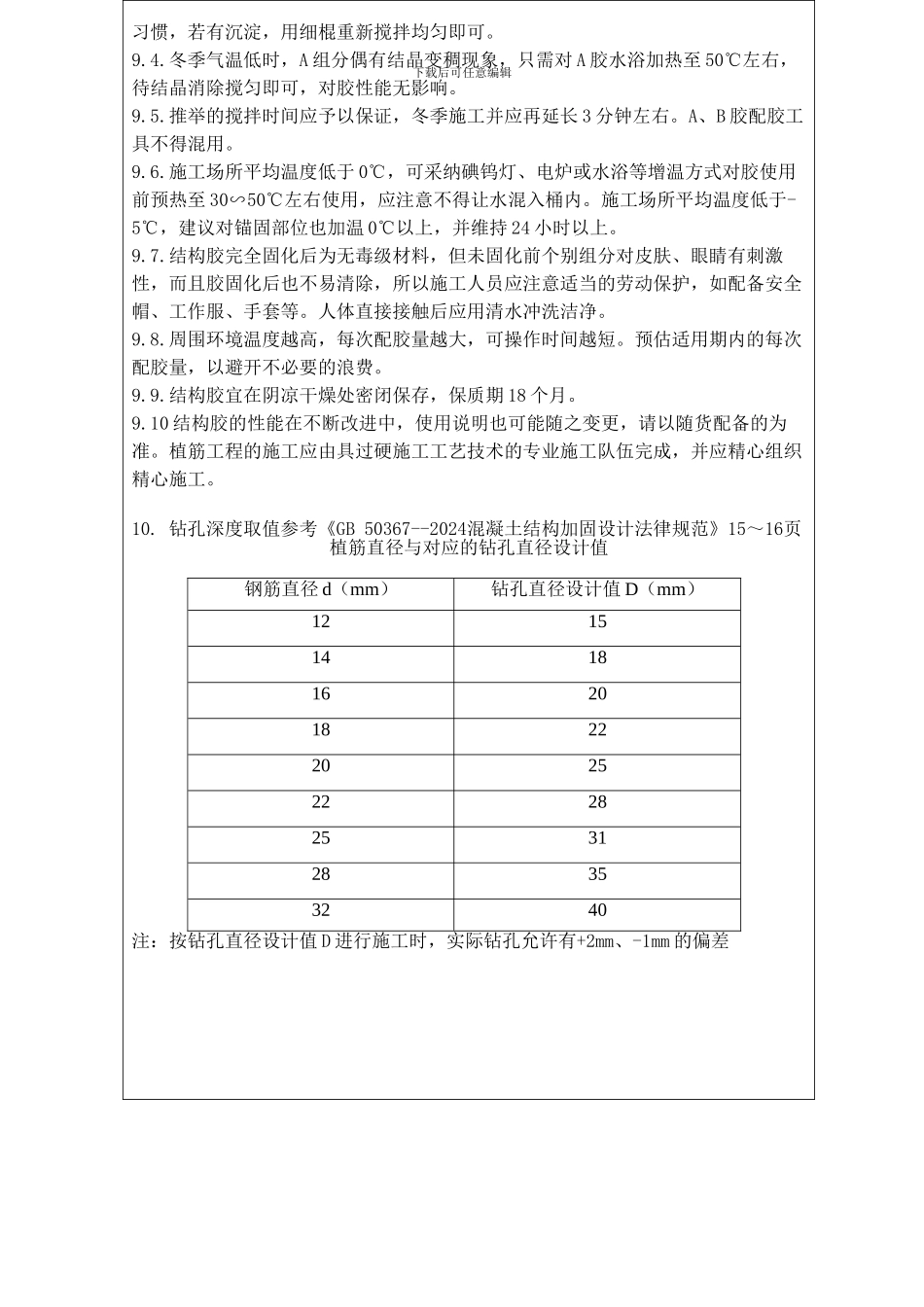二次结构钻孔植筋施工技术交底_第3页