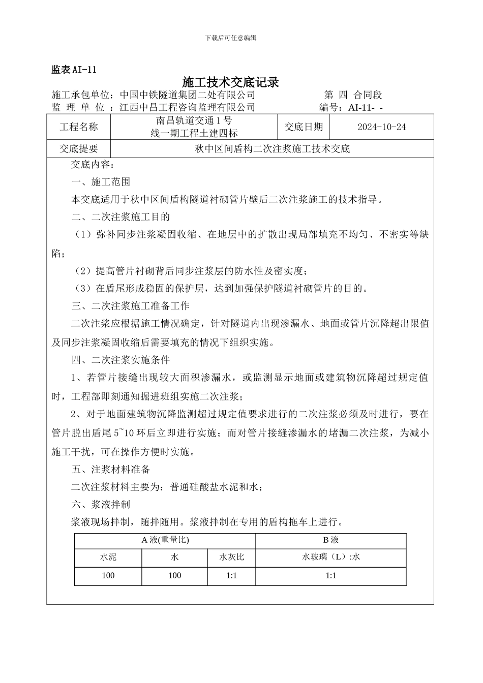 二次注浆施工技术交底_第1页