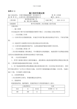 二次注浆施工技术交底