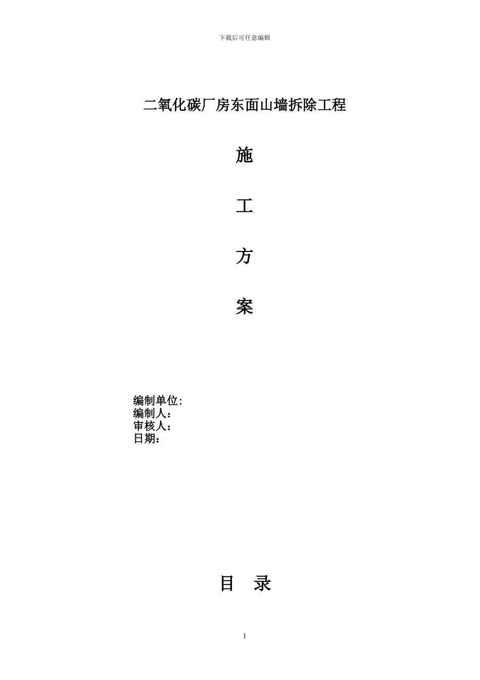 二氧化碳厂房东面墙体拆除施工方案_第1页