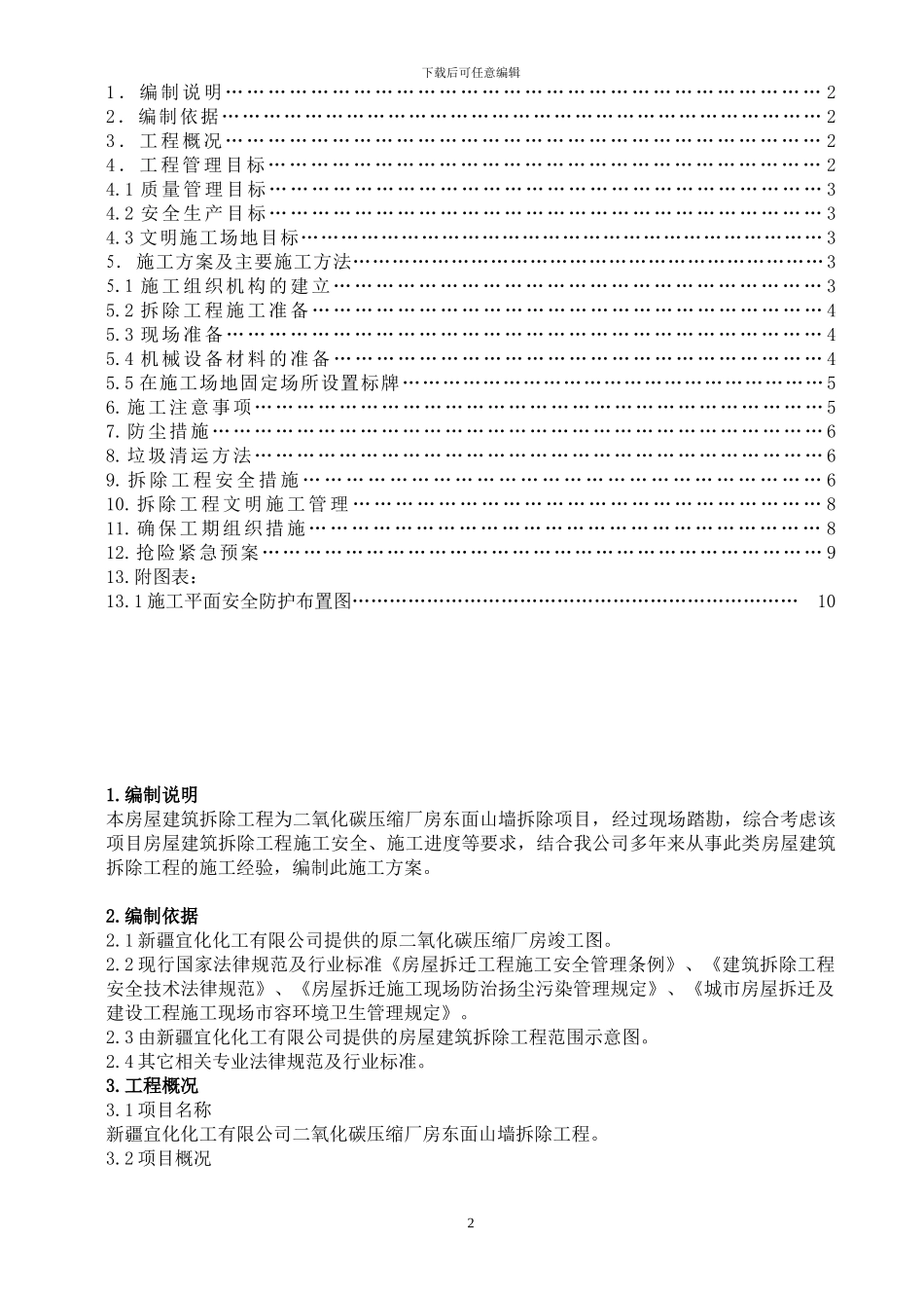 二氧化碳厂房东面墙体拆除施工方案_第2页