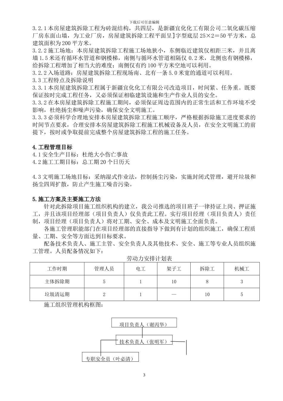 二氧化碳厂房东面墙体拆除施工方案_第3页