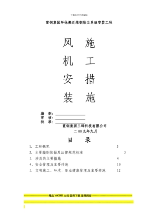 二次除尘风机安装施工措施