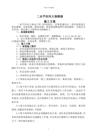 二水平回风巷维修施工方案