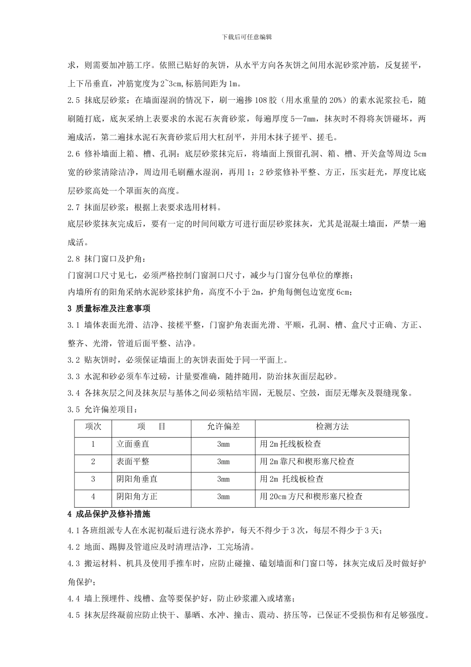 二次结构内墙抹灰技术交底_第3页