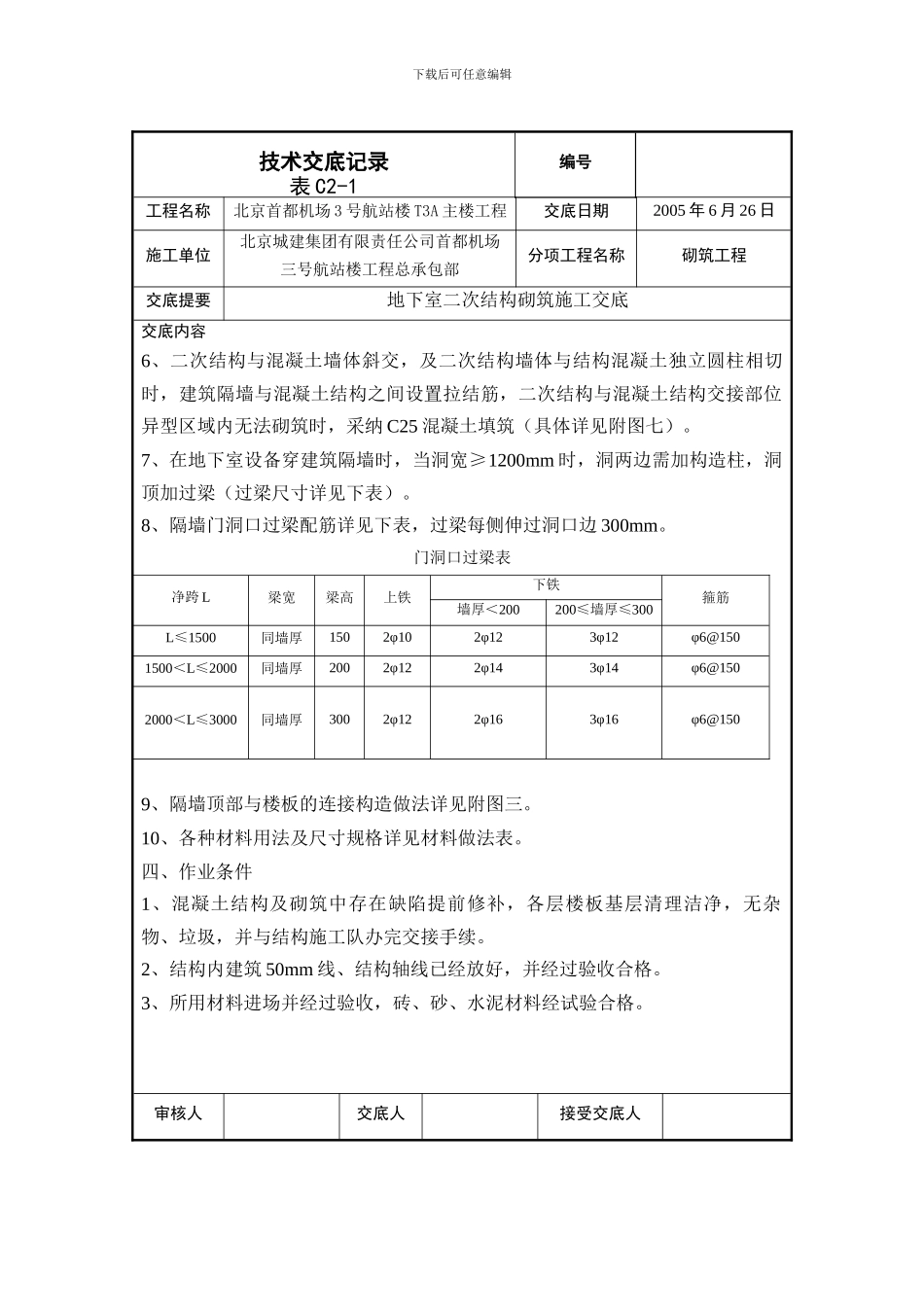 二次结构砌筑施工交底_第3页