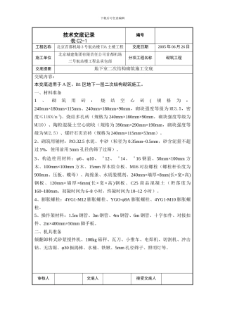 二次结构砌筑施工交底