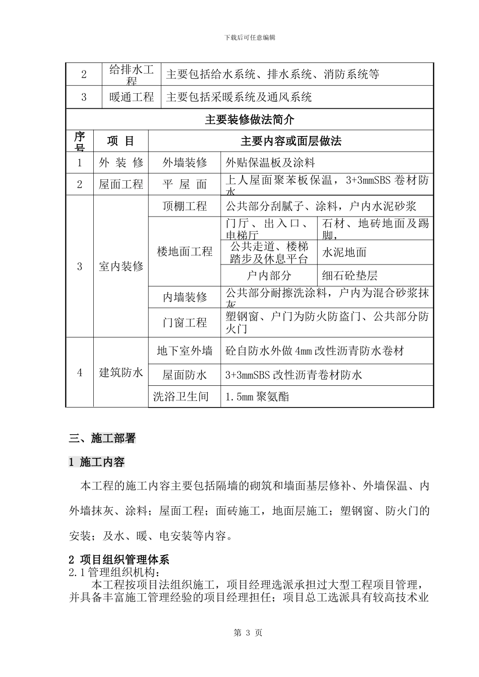 二次结构与装修、安装专项施工组织设计_第3页