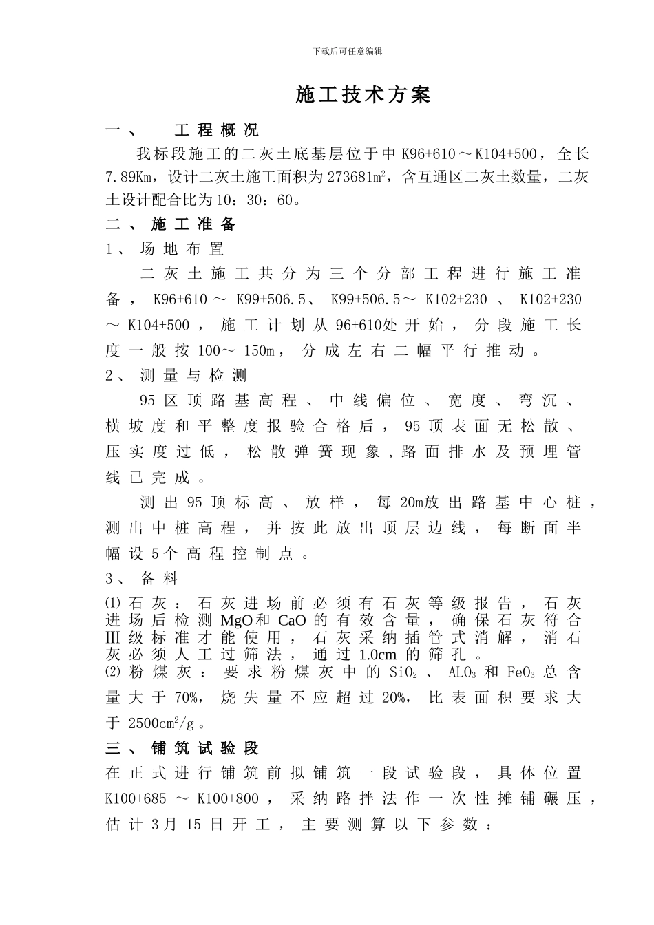 二灰土施工技术方案_第1页