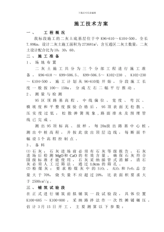 二灰土施工技术方案