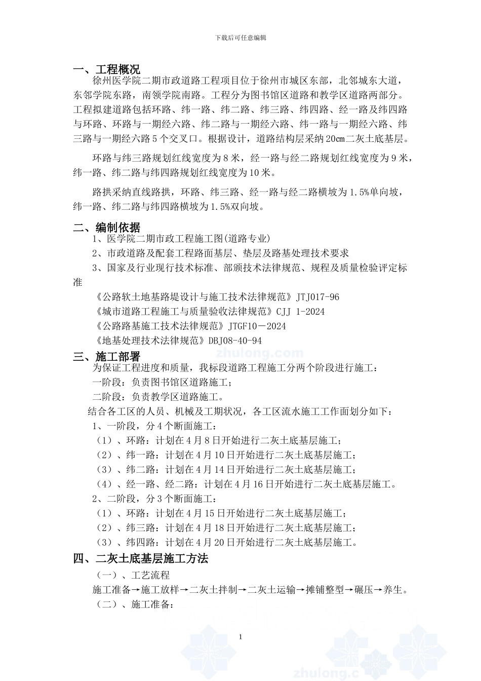 二灰土路基专项施工方案-secret_第1页