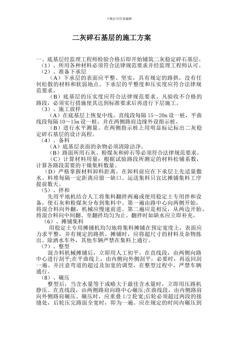 二灰碎石基层的施工方案_第1页