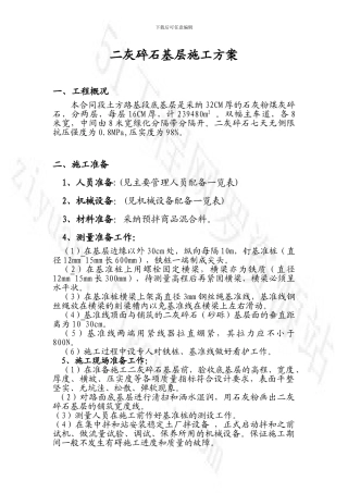 二灰碎石基层施工方案