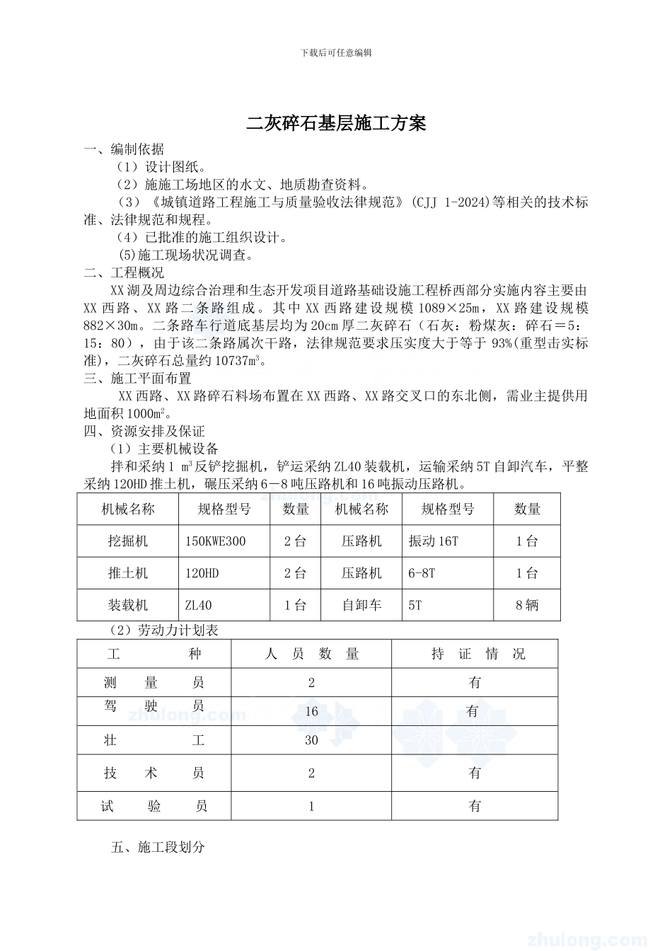 二灰碎石基层施工方案-secret_第1页