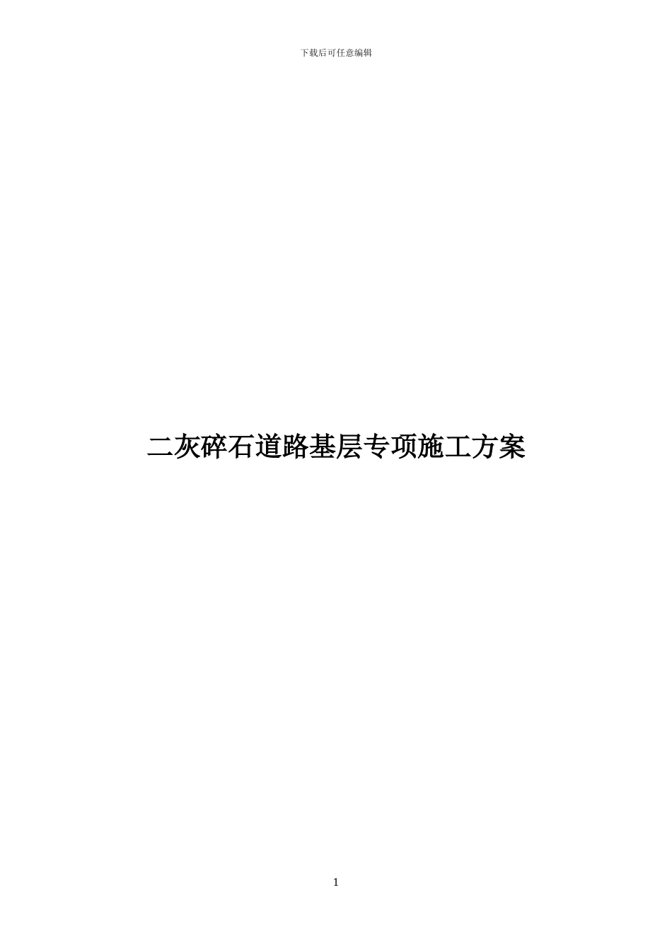 二灰碎石道路基层施工方案_第1页
