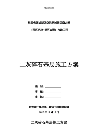 二灰碎石基层施工方案2024.11.19