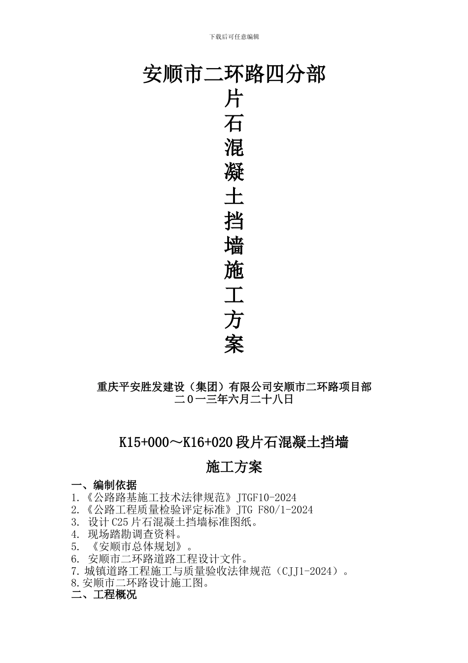 二环路C25片石混凝土挡土墙施工方案_第1页