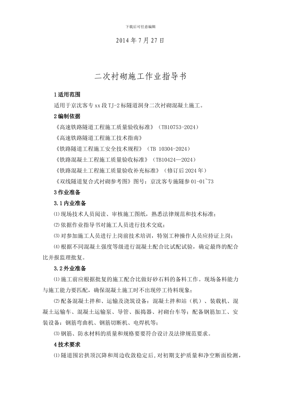 二次衬砌施工作业指导书_第2页