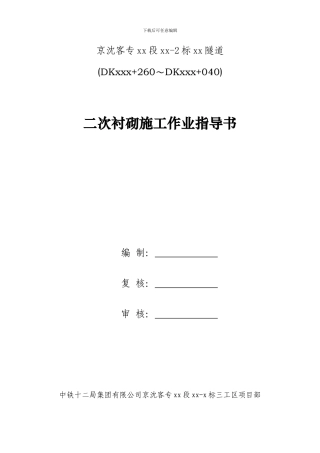 二次衬砌施工作业指导书