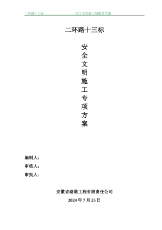 二环路安全生产文明施工措施方案