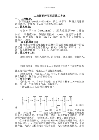 二灰级配碎石基层施工方案