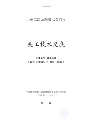 二级公路路基工程施工技术交底
