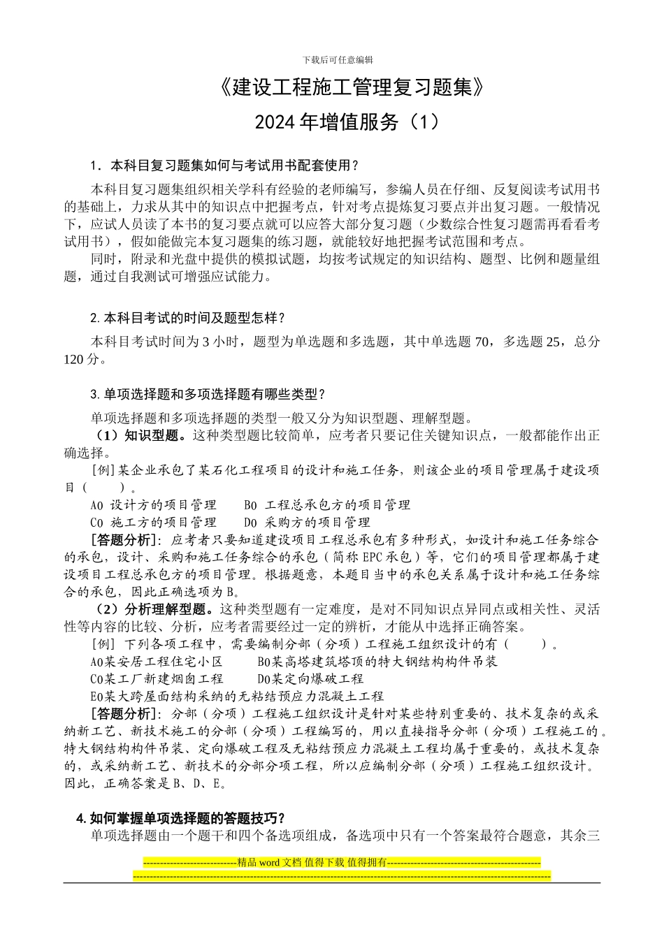 二级建设工程施工管理复习题集-2024增值服务1_第1页