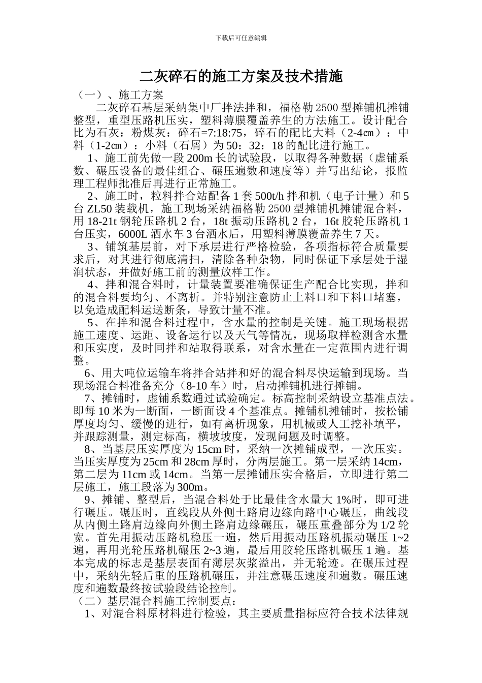 二灰碎石的施工方案及技术措施_第1页