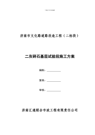 二灰碎石试验段施工方案