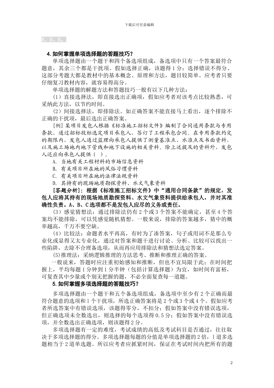 二级建设工程施工管理复习题集_第2页