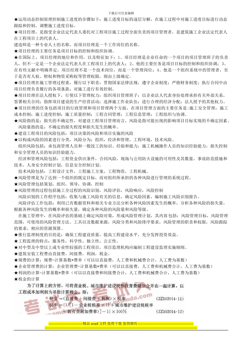 二级建造师---建设工程施工管理复习要点整理_第2页