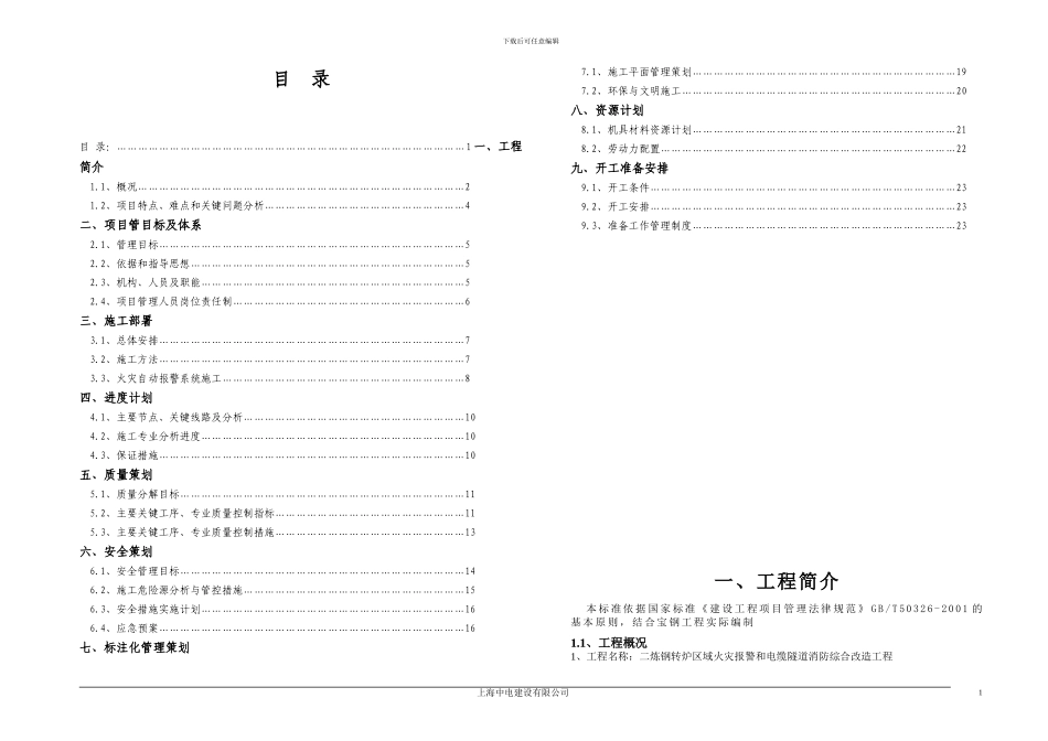 二炼钢施工方案_第1页