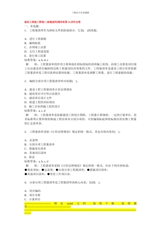 二级建造师-施工管理第14讲习题和答案