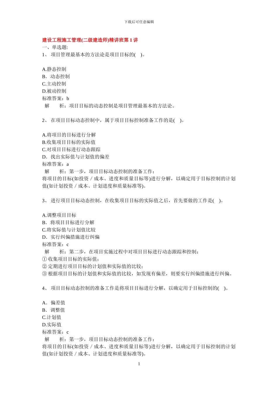 二级建造师-施工管理第01讲习题和答案_第1页